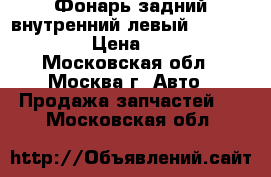 Фонарь задний внутренний левый Lexus GS 300 › Цена ­ 2 500 - Московская обл., Москва г. Авто » Продажа запчастей   . Московская обл.